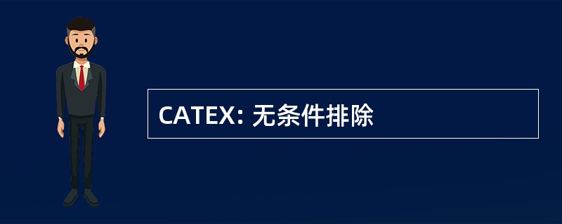 CATEX: 无条件排除