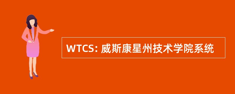 WTCS: 威斯康星州技术学院系统