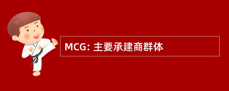 MCG: 主要承建商群体