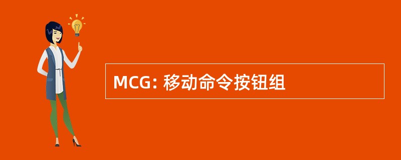 MCG: 移动命令按钮组