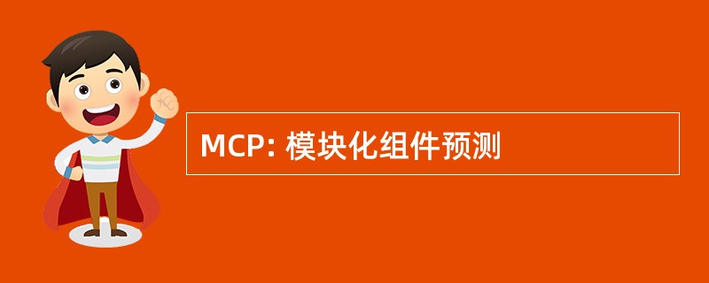 MCP: 模块化组件预测