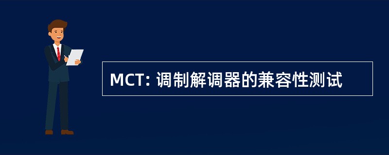 MCT: 调制解调器的兼容性测试