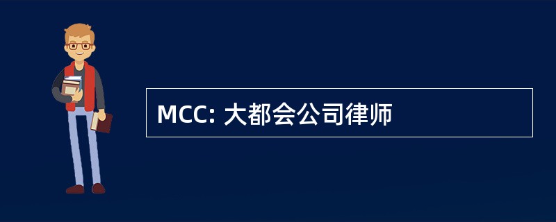 MCC: 大都会公司律师