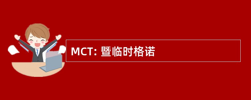 MCT: 暨临时格诺