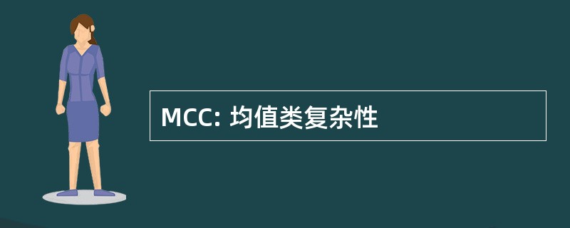 MCC: 均值类复杂性