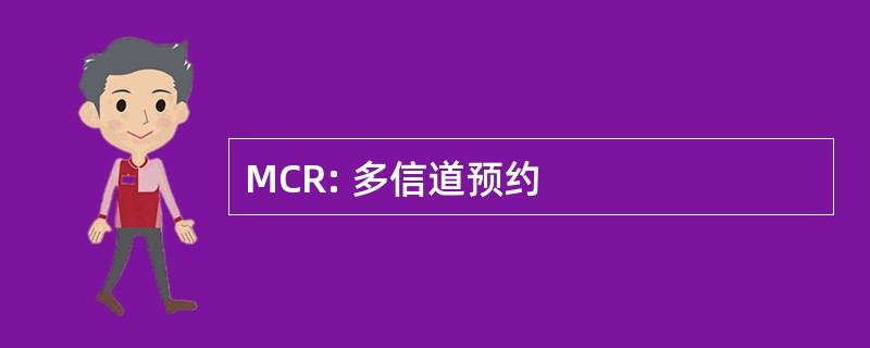 MCR: 多信道预约