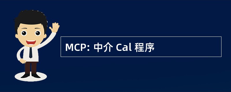 MCP: 中介 Cal 程序