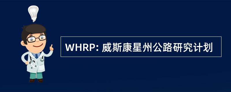 WHRP: 威斯康星州公路研究计划