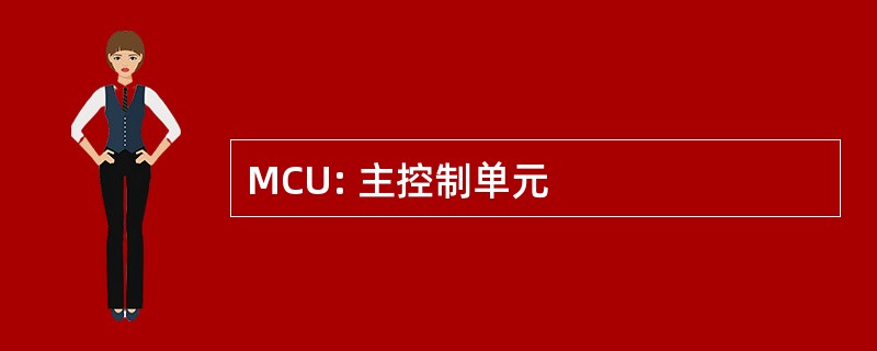 MCU: 主控制单元