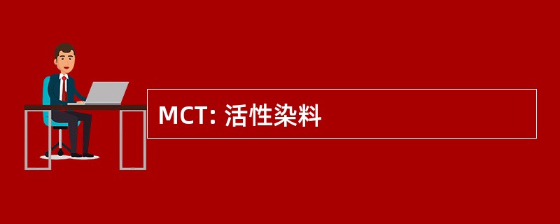 MCT: 活性染料