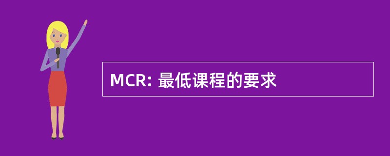 MCR: 最低课程的要求