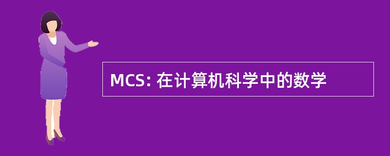 MCS: 在计算机科学中的数学