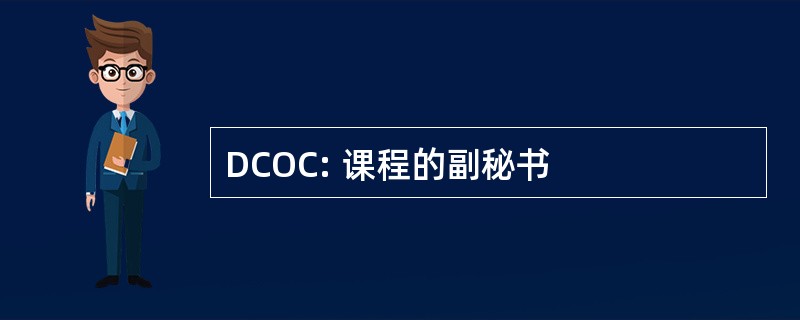 DCOC: 课程的副秘书