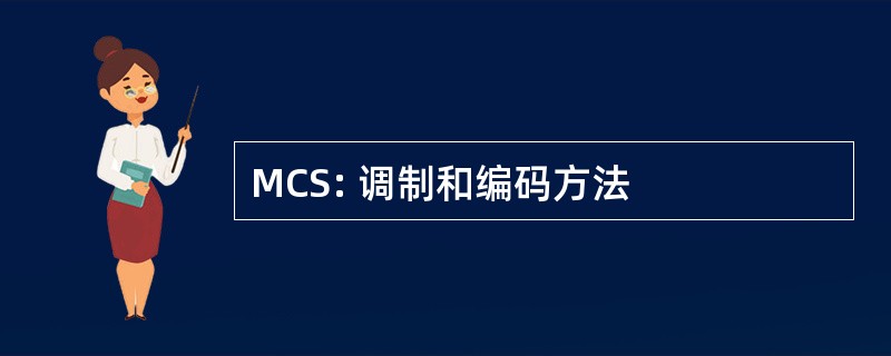 MCS: 调制和编码方法