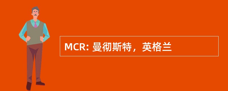 MCR: 曼彻斯特，英格兰