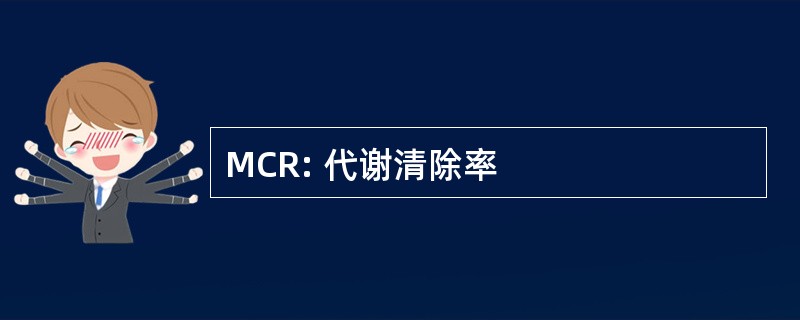 MCR: 代谢清除率