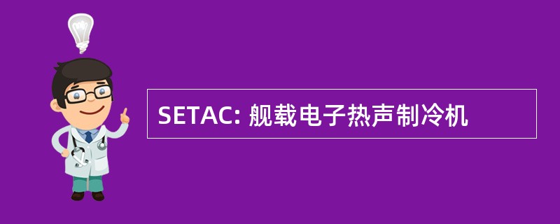 SETAC: 舰载电子热声制冷机