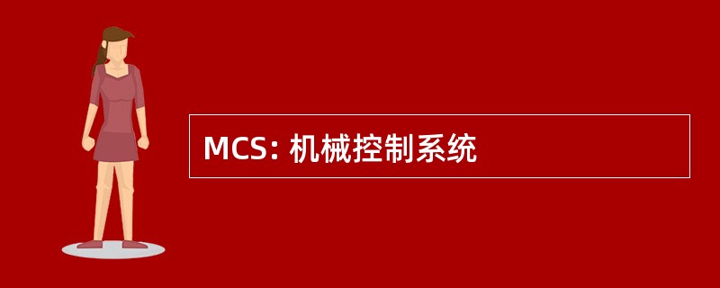 MCS: 机械控制系统