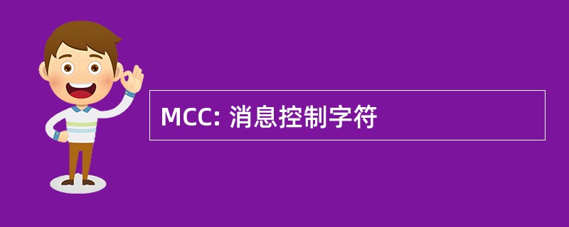 MCC: 消息控制字符