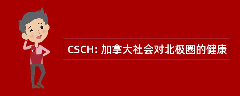 CSCH: 加拿大社会对北极圈的健康