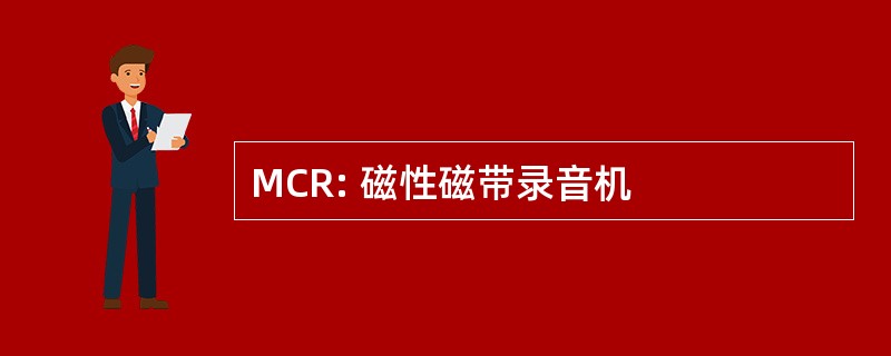 MCR: 磁性磁带录音机