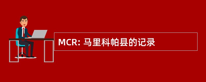 MCR: 马里科帕县的记录