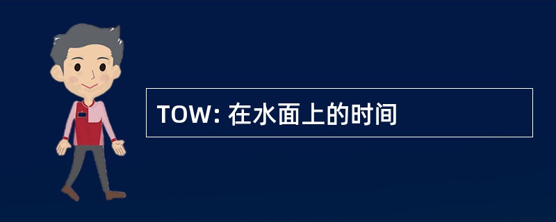 TOW: 在水面上的时间