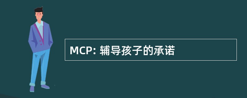 MCP: 辅导孩子的承诺