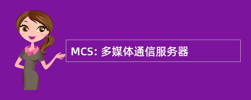 MCS: 多媒体通信服务器