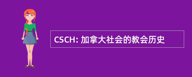 CSCH: 加拿大社会的教会历史