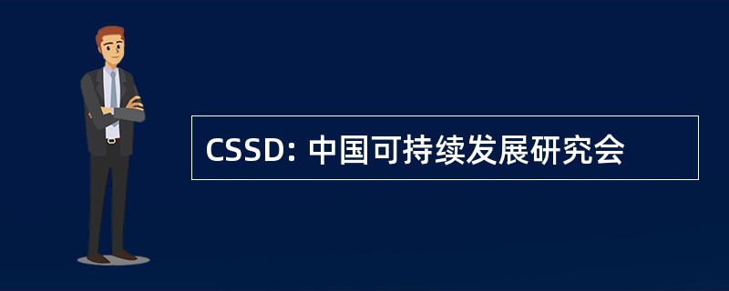 CSSD: 中国可持续发展研究会