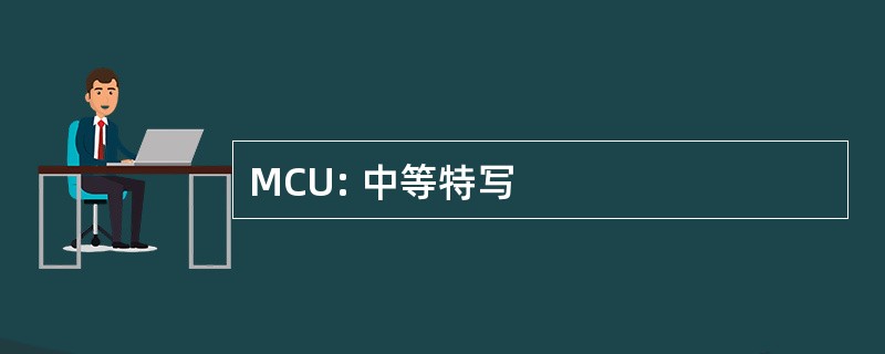 MCU: 中等特写