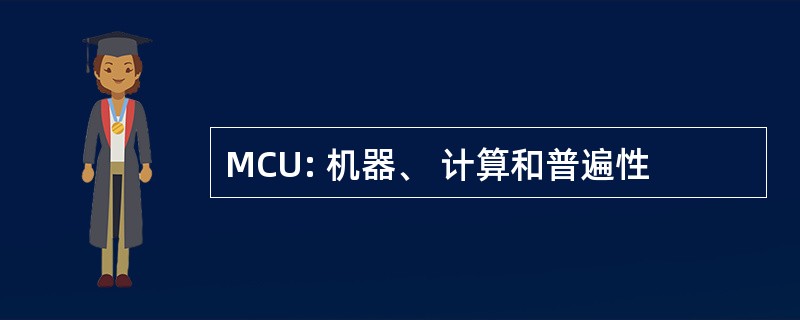 MCU: 机器、 计算和普遍性