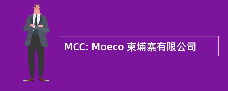 MCC: Moeco 柬埔寨有限公司