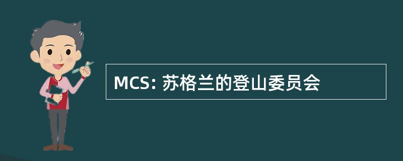 MCS: 苏格兰的登山委员会