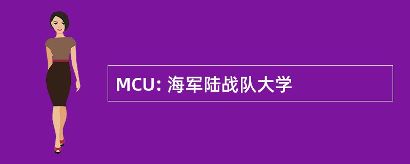 MCU: 海军陆战队大学