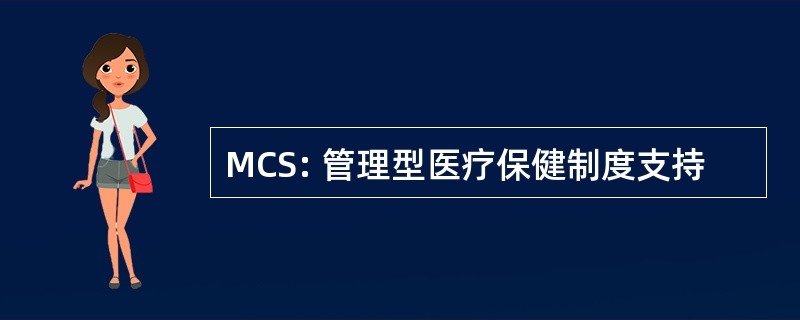 MCS: 管理型医疗保健制度支持