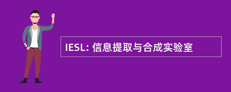 IESL: 信息提取与合成实验室