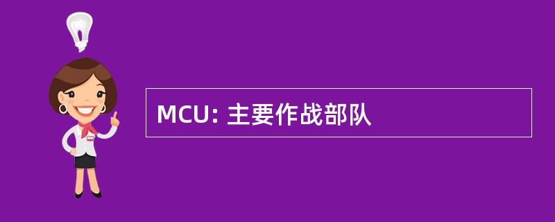 MCU: 主要作战部队