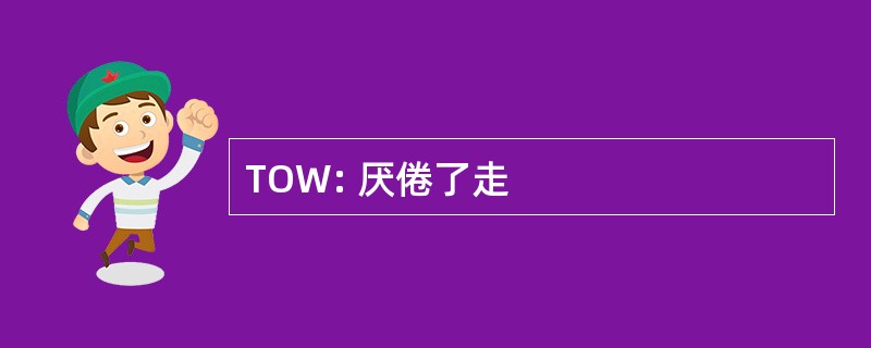 TOW: 厌倦了走