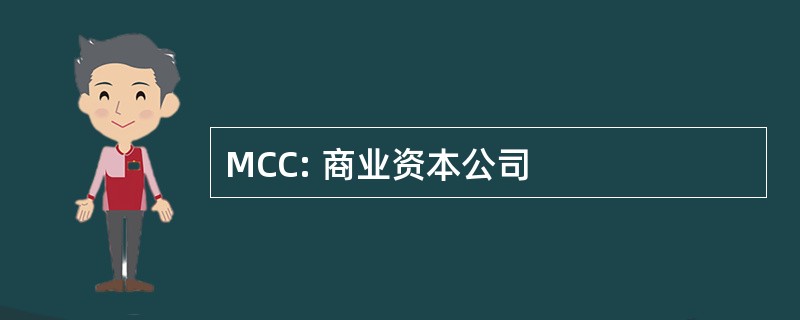 MCC: 商业资本公司