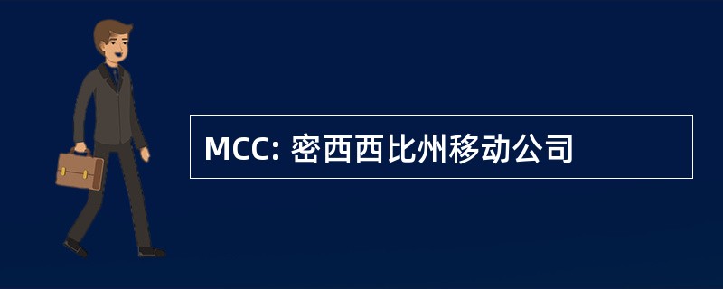 MCC: 密西西比州移动公司