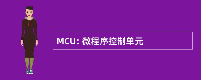 MCU: 微程序控制单元