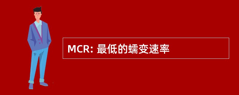 MCR: 最低的蠕变速率