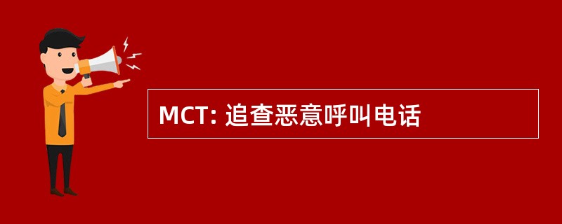 MCT: 追查恶意呼叫电话