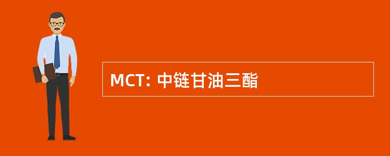 MCT: 中链甘油三酯