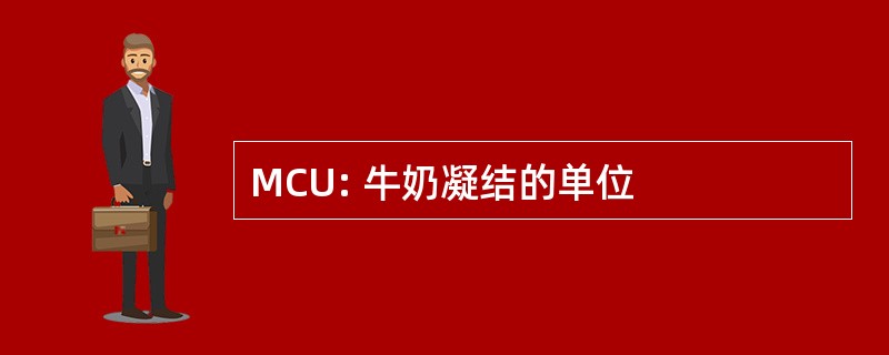 MCU: 牛奶凝结的单位