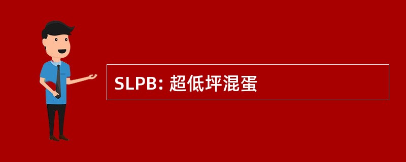 SLPB: 超低坪混蛋