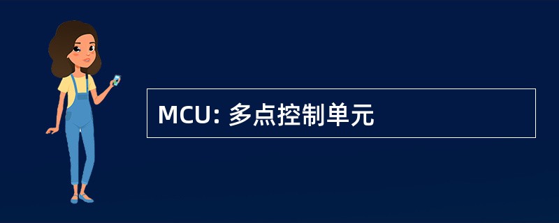 MCU: 多点控制单元