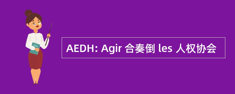 AEDH: Agir 合奏倒 les 人权协会